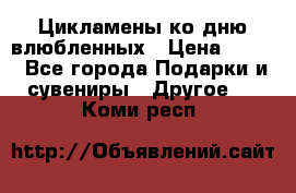 Цикламены ко дню влюбленных › Цена ­ 180 - Все города Подарки и сувениры » Другое   . Коми респ.